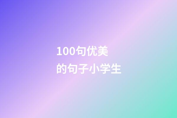 100句优美的句子小学生