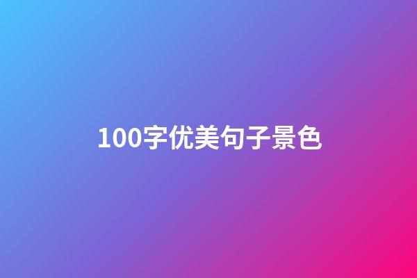 100字优美句子景色