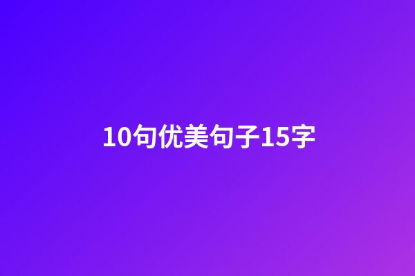 10句优美句子15字