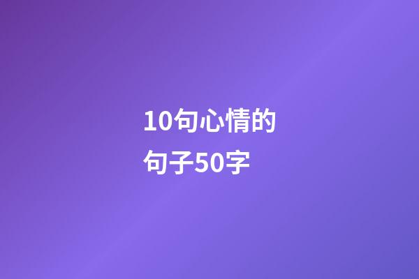 10句心情的句子50字