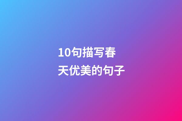 10句描写春天优美的句子