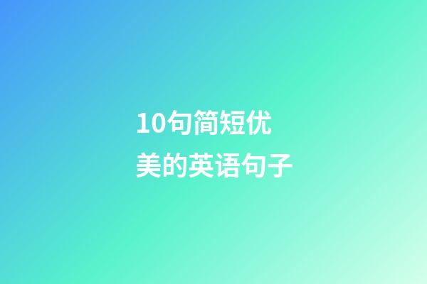 10句简短优美的英语句子