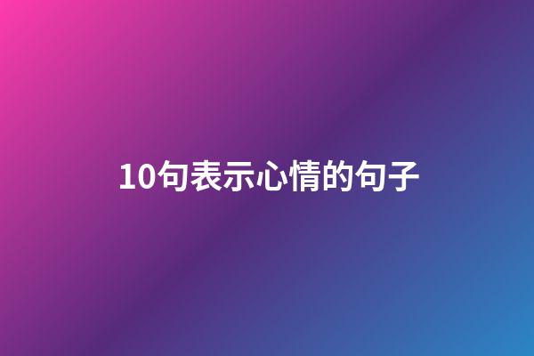 10句表示心情的句子