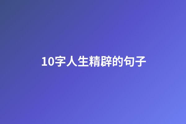 10字人生精辟的句子