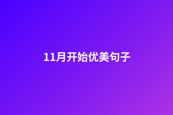 11月开始优美句子