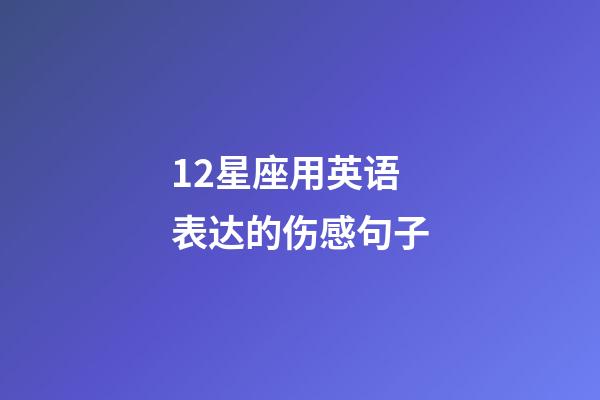 12星座用英语表达的伤感句子