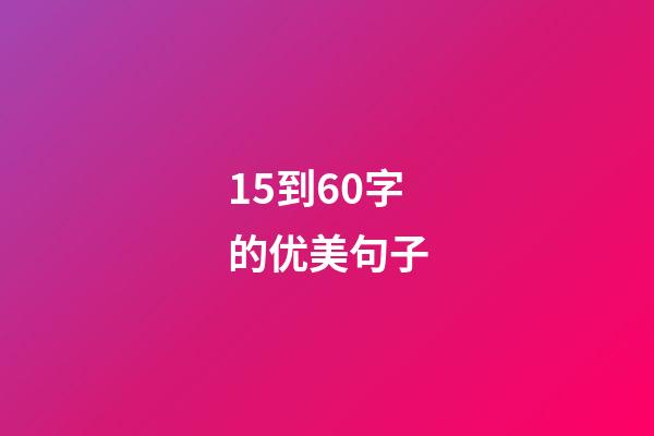 15到60字的优美句子
