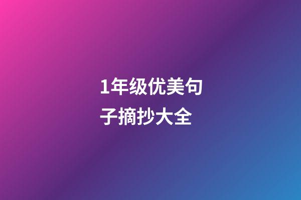 1年级优美句子摘抄大全