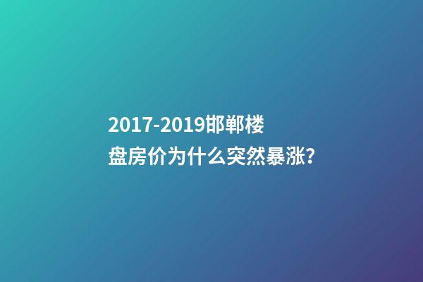 2017-2019邯郸楼盘房价为什么突然暴涨？