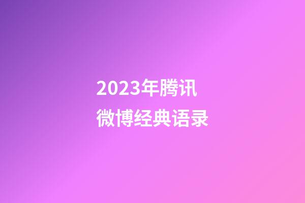 2023年腾讯微博经典语录