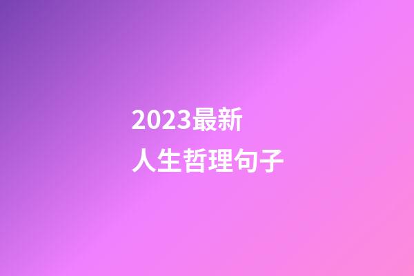 2023最新人生哲理句子