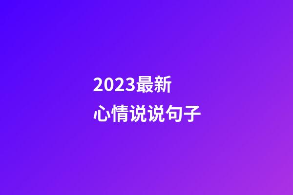 2023最新心情说说句子