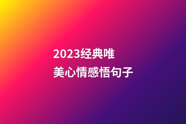 2023经典唯美心情感悟句子