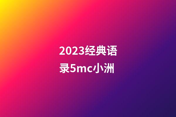 2023经典语录5mc小洲