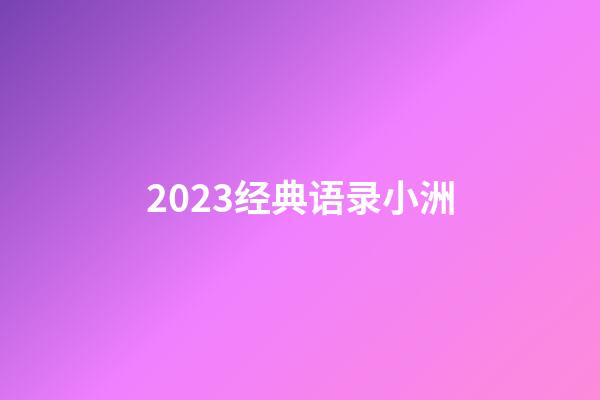2023经典语录小洲