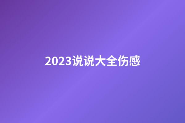 2023说说大全伤感