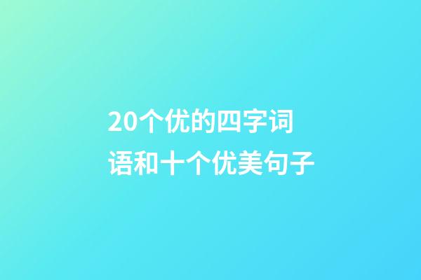 20个优的四字词语和十个优美句子
