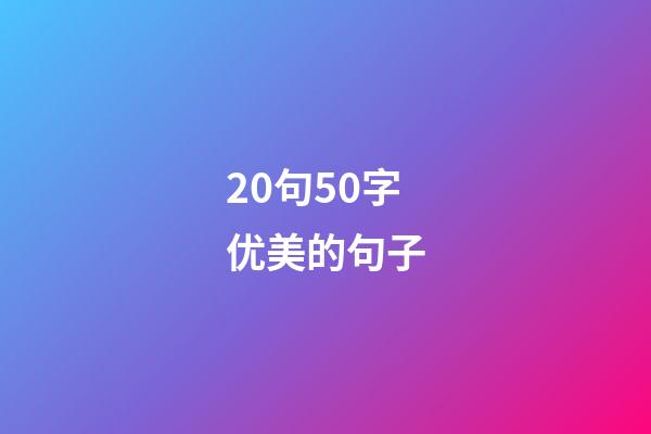 20句50字优美的句子