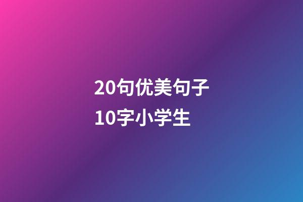 20句优美句子10字小学生