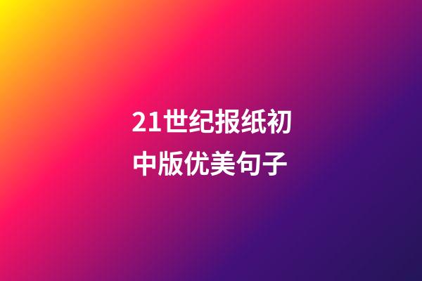 21世纪报纸初中版优美句子