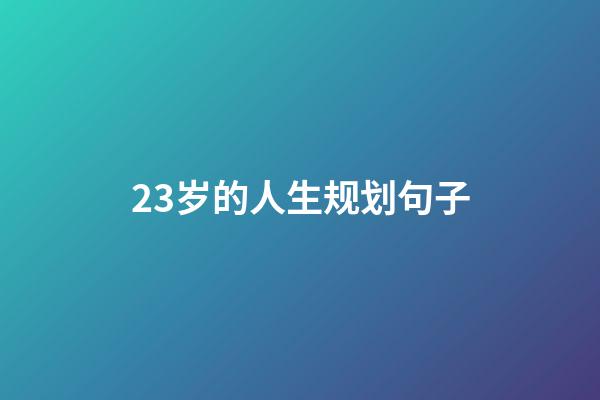 23岁的人生规划句子