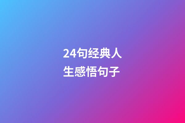 24句经典人生感悟句子