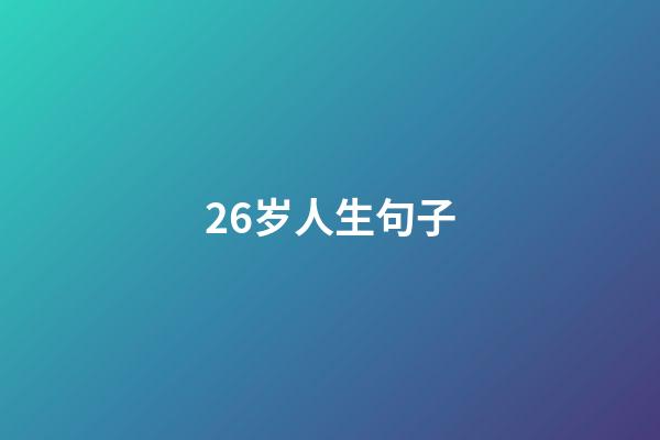 26岁人生句子