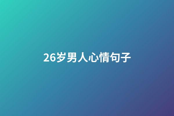 26岁男人心情句子