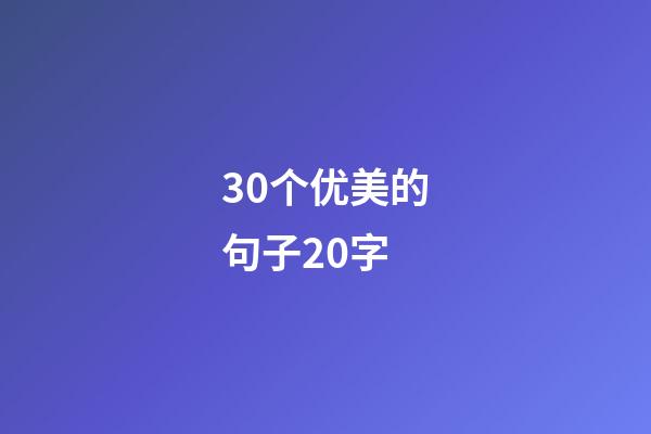 30个优美的句子20字