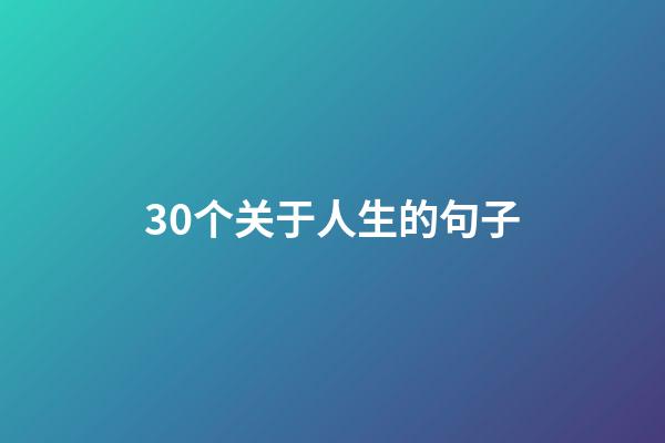 30个关于人生的句子