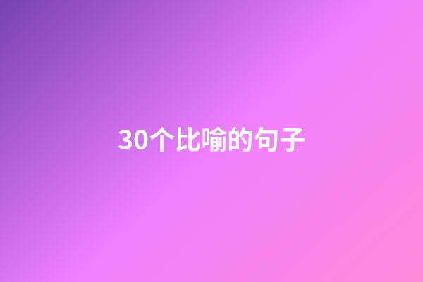 30个比喻的句子