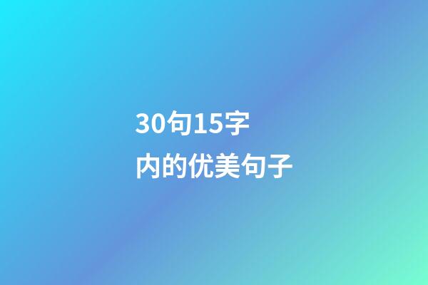 30句15字内的优美句子