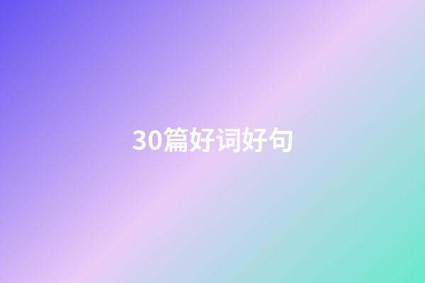 30篇好词好句