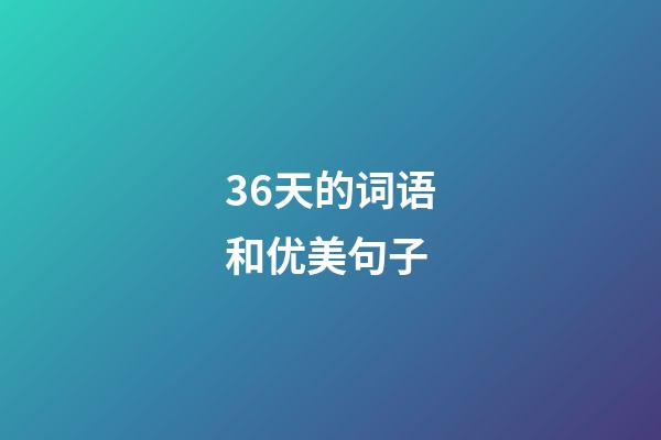 36天的词语和优美句子