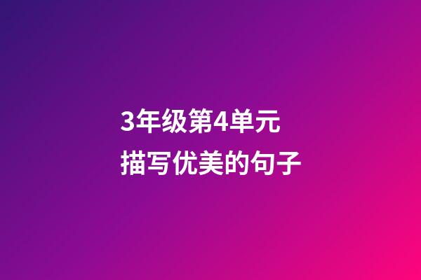 3年级第4单元描写优美的句子