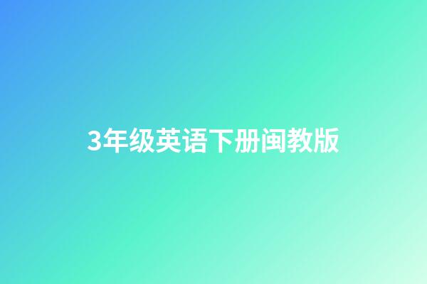3年级英语下册闽教版