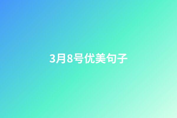 3月8号优美句子