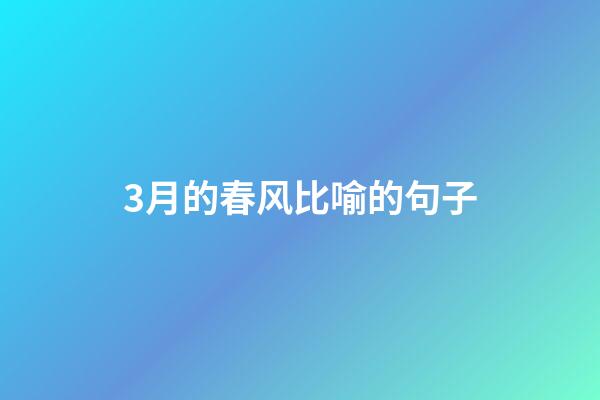 3月的春风比喻的句子