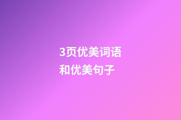 3页优美词语和优美句子
