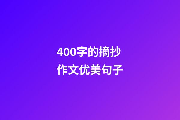 400字的摘抄作文优美句子