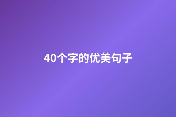 40个字的优美句子