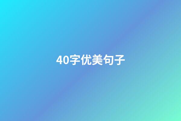 40字优美句子