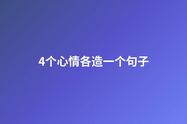 4个心情各造一个句子