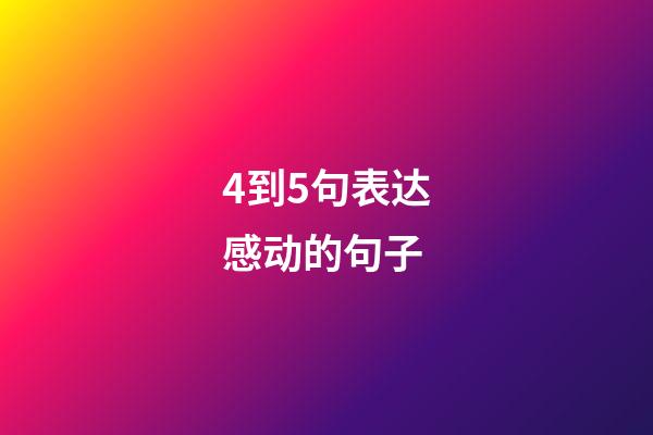 4到5句表达感动的句子