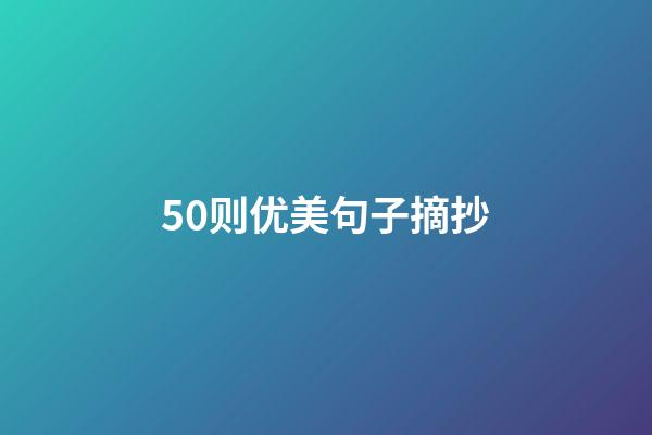 50则优美句子摘抄