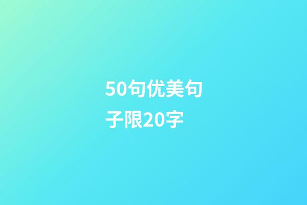 50句优美句子限20字