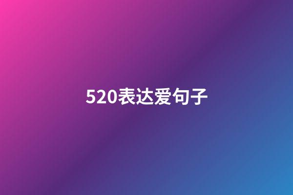 520表达爱句子
