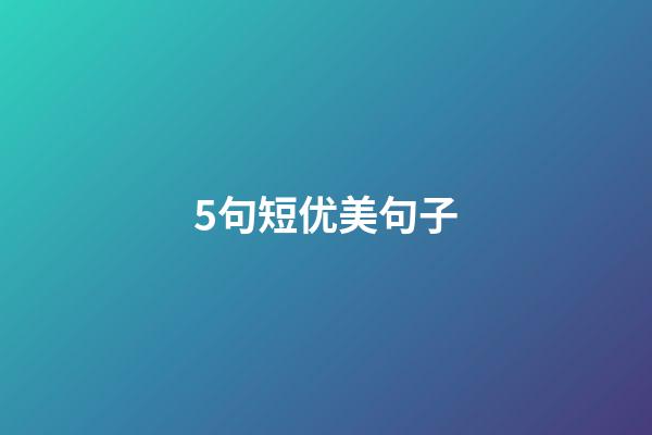 5句短优美句子