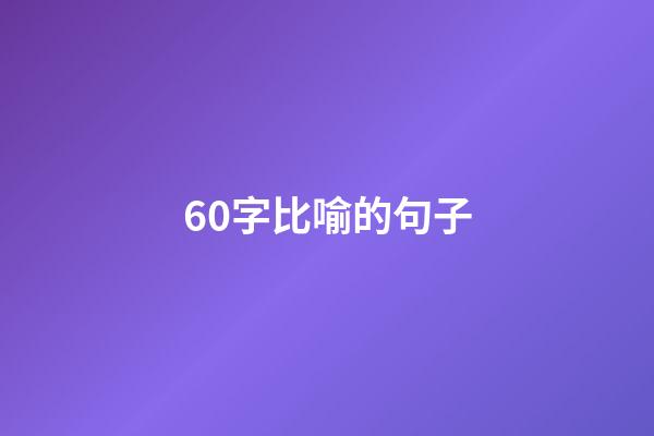 60字比喻的句子