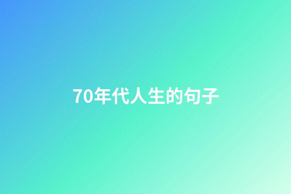 70年代人生的句子